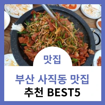 부산-사직동-맛집-추천-BEST5-썸네일