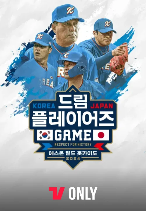 티빙 독점 생중계