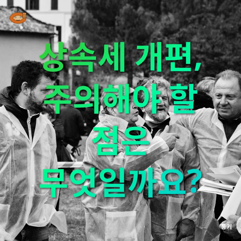 상속세 개편_3