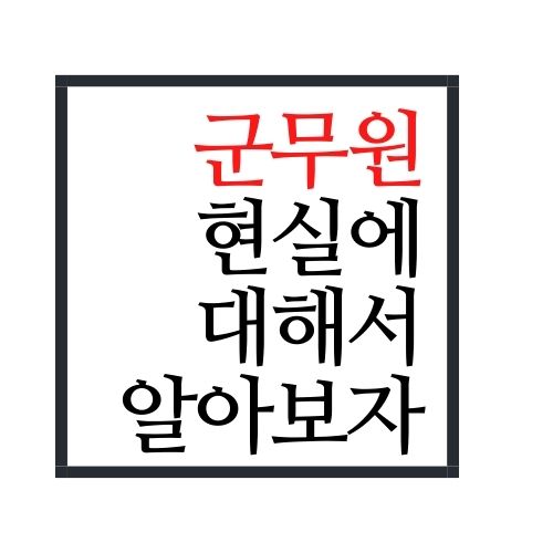  군무원 현실에 대해서 알아보자(안보면 손해)