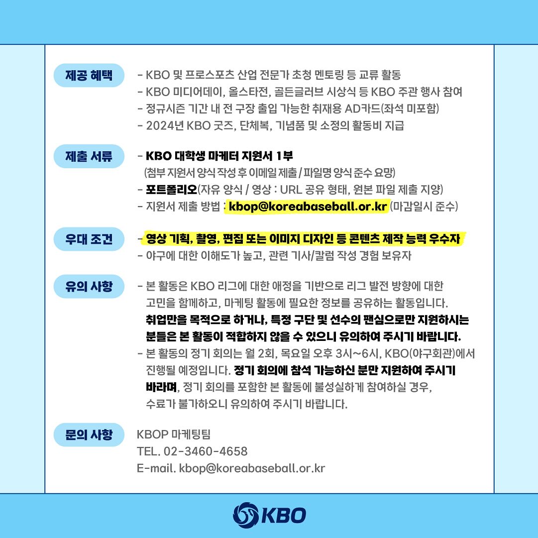 2024 KBO 마케터 모집안내 대외활동 대학생 체대생 신청 방법 지원 자격