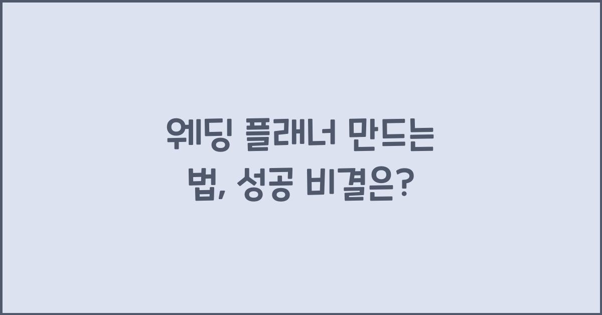 웨딩 플래너 만드는 법