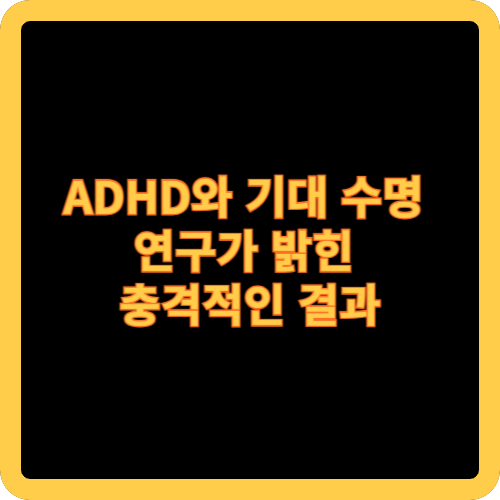 ADHD와 기대 수명: 연구가 밝힌 충격적인 결과