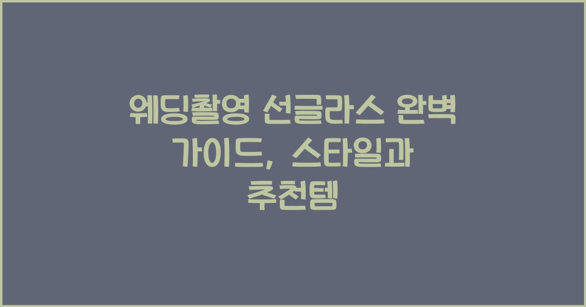 웨딩촬영 선글라스