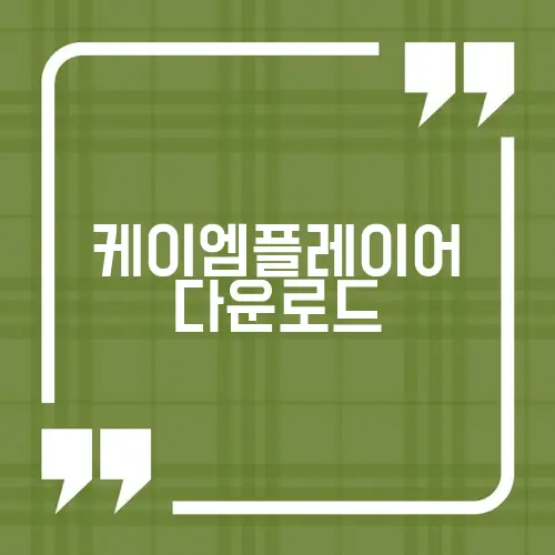 케이엠플레이어 다운로드