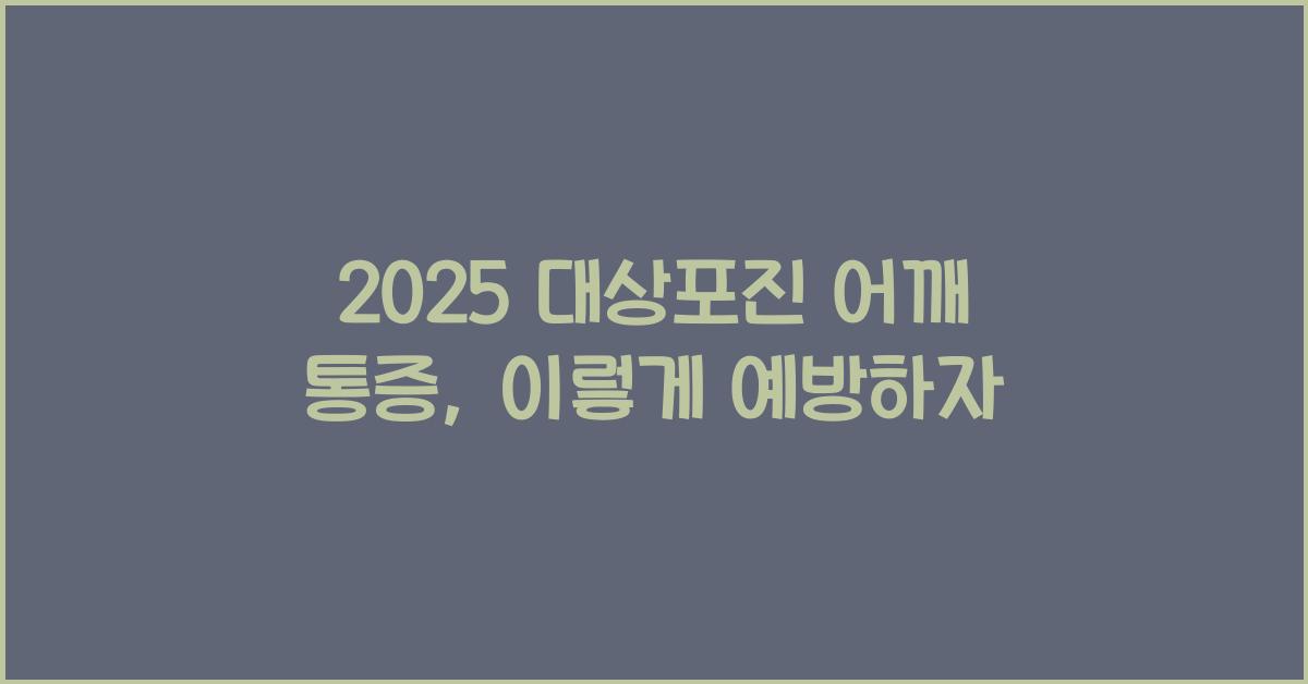 2025 대상포진 어깨 통증