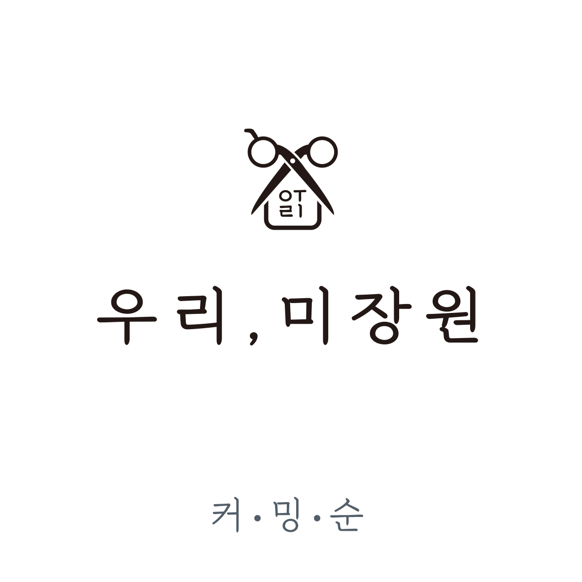 디데이헤어 제천점 이미지