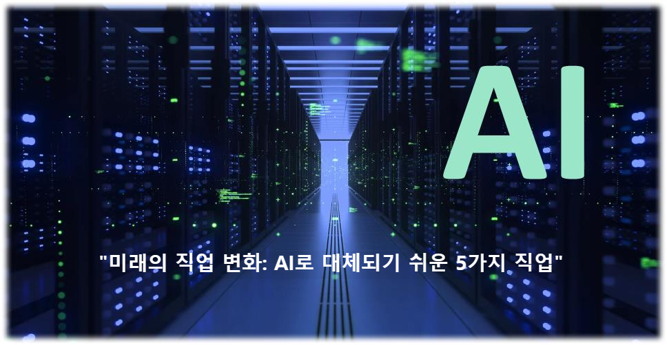 &quot;미래의 직업 변화: AI로 대체되기 쉬운 5가지 직업&quot;