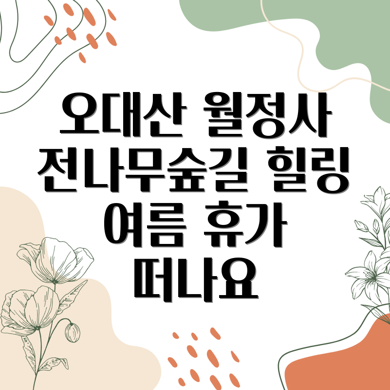 오대산 월정사 전나무숲길