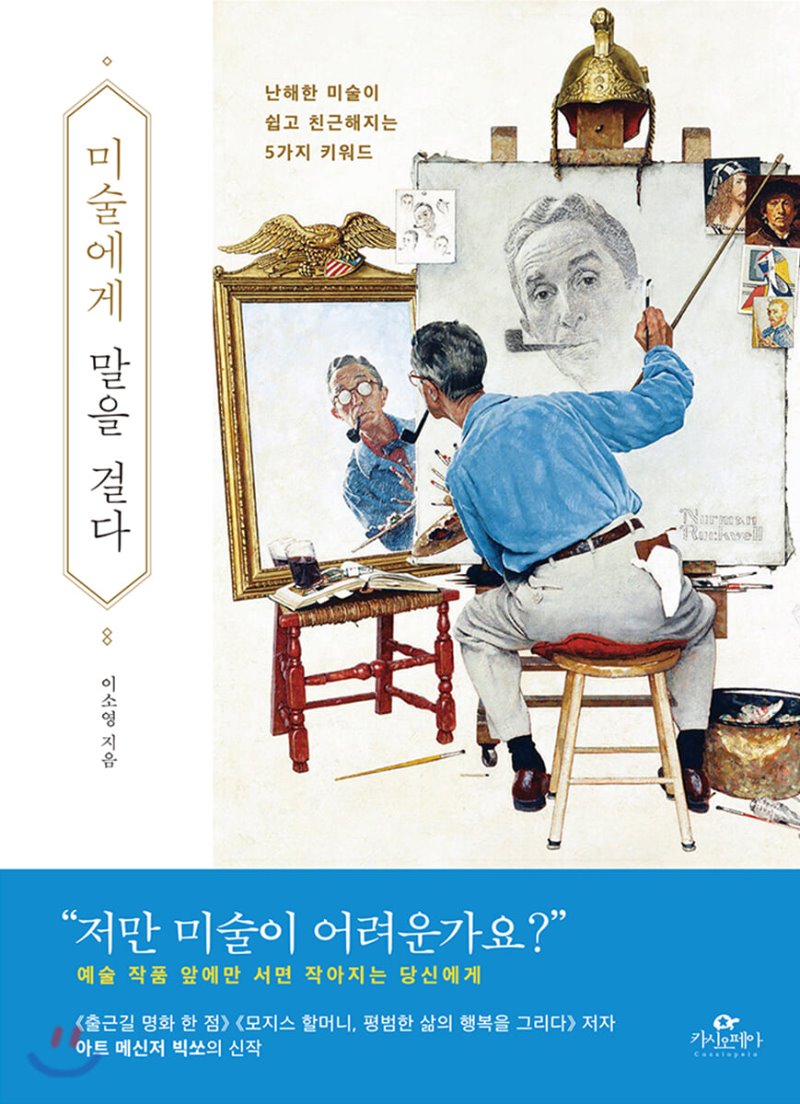  미술에게 말을 걸다. 이소영. 카시오페아