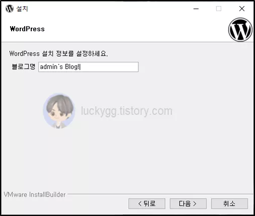 WordPress 사이트 이름 입력 화면