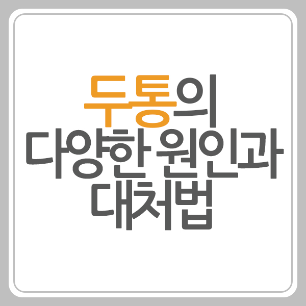 두통 원인