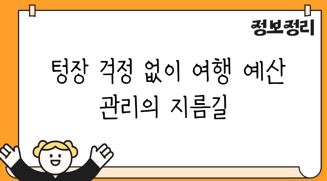  텅장 걱정 없이 여행 예산 관리의 지름길