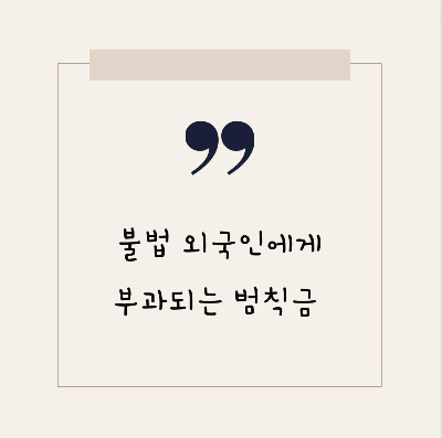  불법 외국인에게 부과되는 범칙금