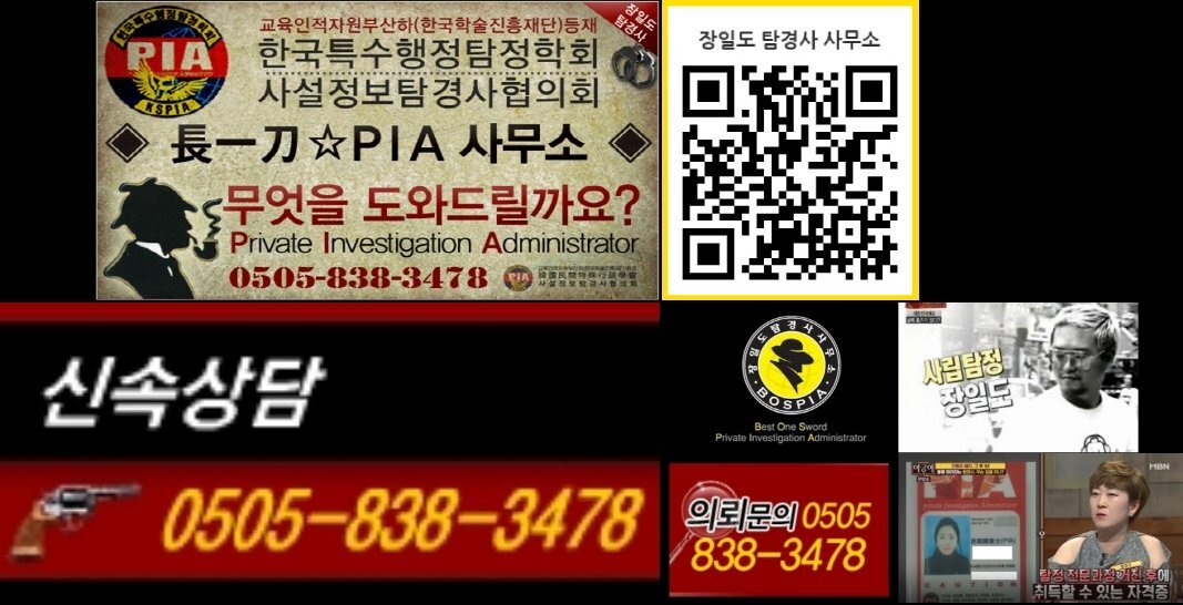  [흥신소/심부름센터] 방송에 나오는 유명한 곳! (장일도 탐경사, 장일도 강실장, 탐경사 강실장)