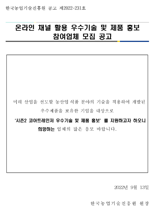  2022년 농산업ㆍ식품 분야 온라인 채널(유튜브) 활용 우수기술 및 제품 홍보 참여업체 모집 공고