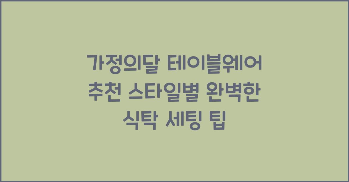 가정의달 테이블웨어 추천