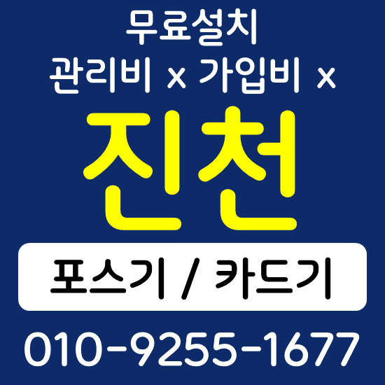  진천 무선단말기 카드단말기 구매 가격 카드단말기 포스기 설치 키오스크 상담