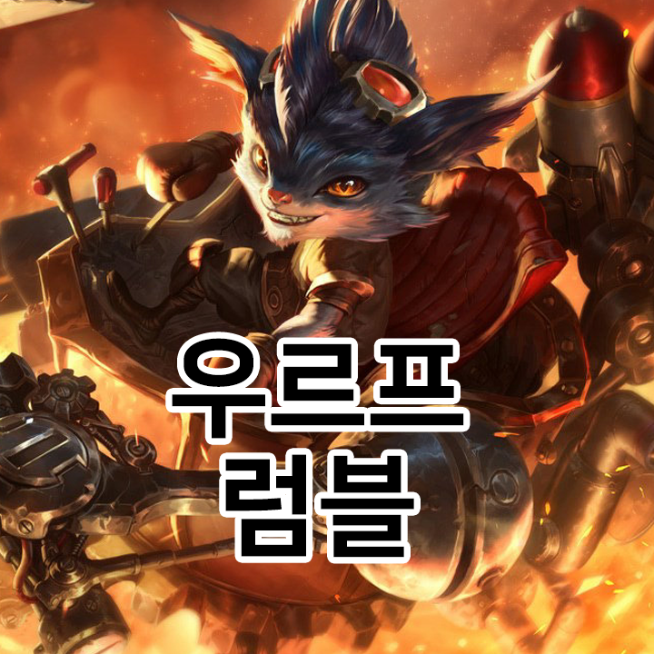 우르프 럼블 룬 & 템트리 & 스킬트리  롤우르프2021 시즌11