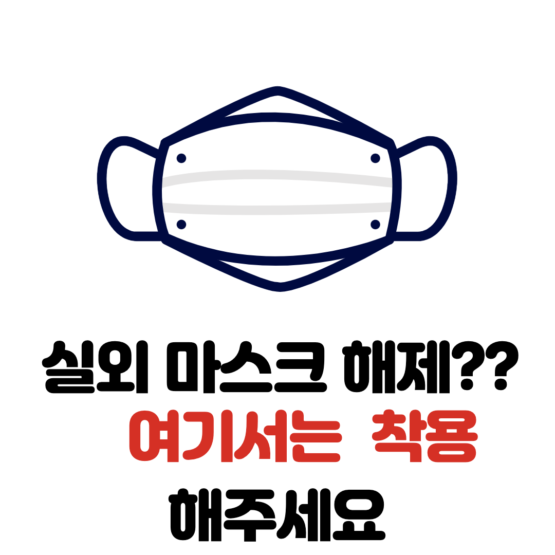  실외 마스크 해제 발표 정리!!! 여기서는 착용해 주세요.