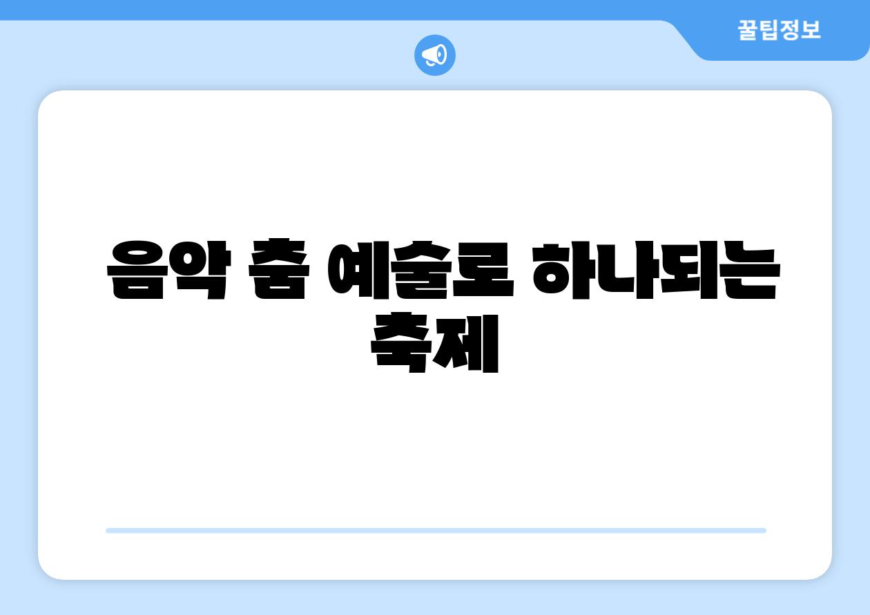 음악 춤 예술로 하나되는 축제