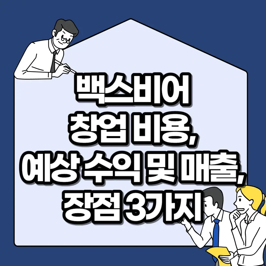 백스비어-창업-비용-예상-수익-및-매출-장점-3가지