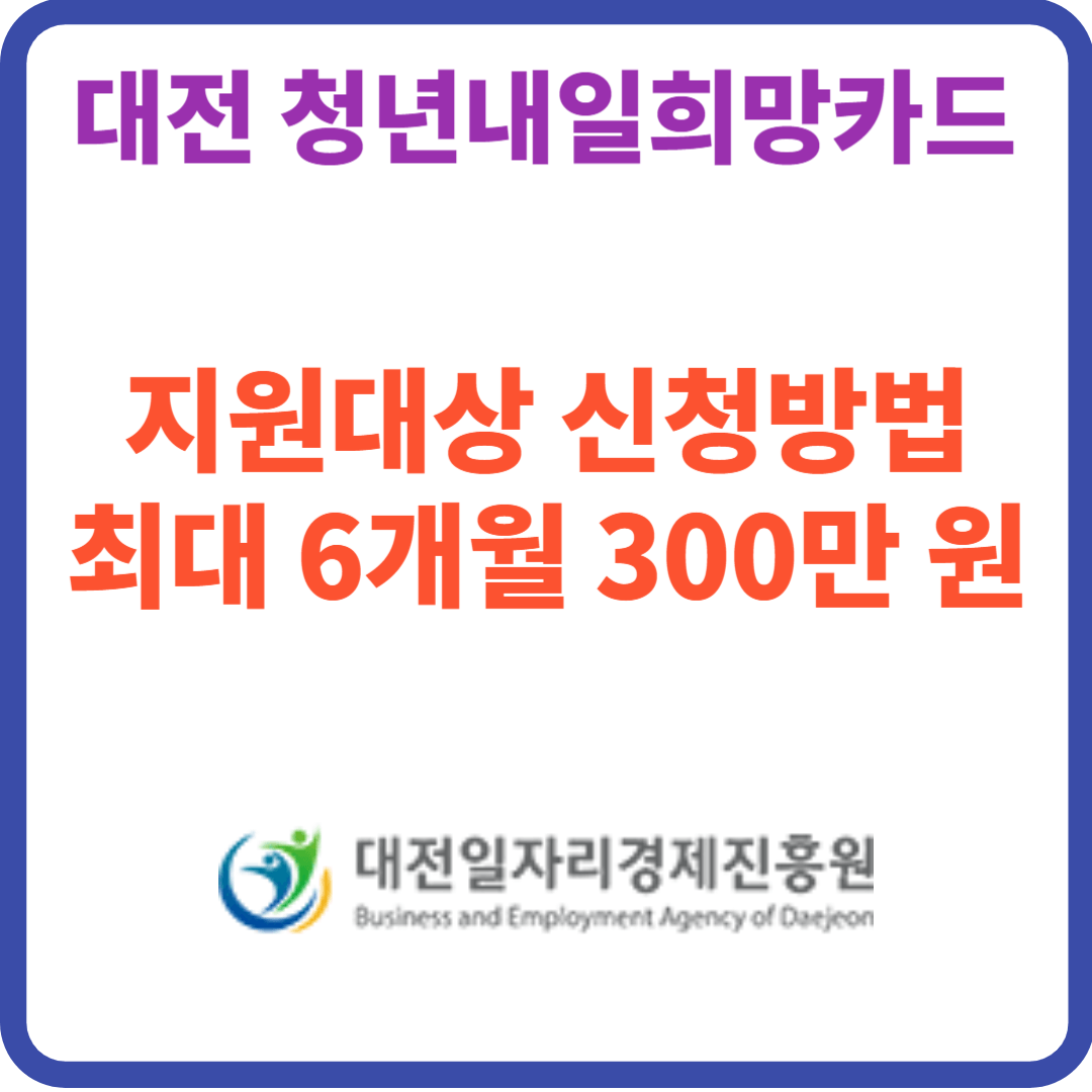 2023년 대전 청년내일희망카드 신청방법 지원대상 최대300만원