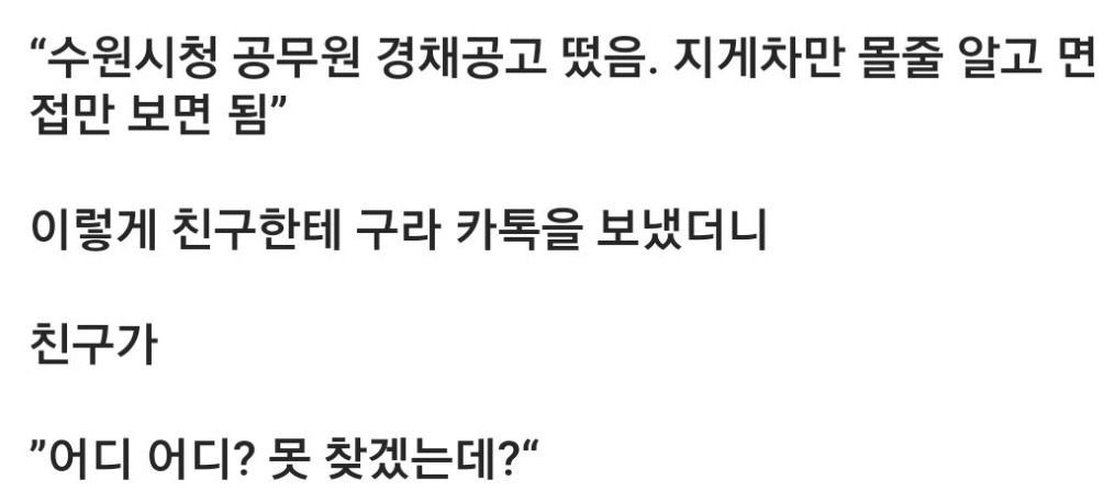 공무원 무시하는 친구한테 공무원 공고 떴다고 구라쳤더니 ㅋㅋ 3