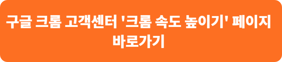 구글 고객센터 크롬 속도 높이기 페이지