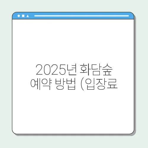 2025년 화담숲 예약 방법 (입장료, 운영시간)