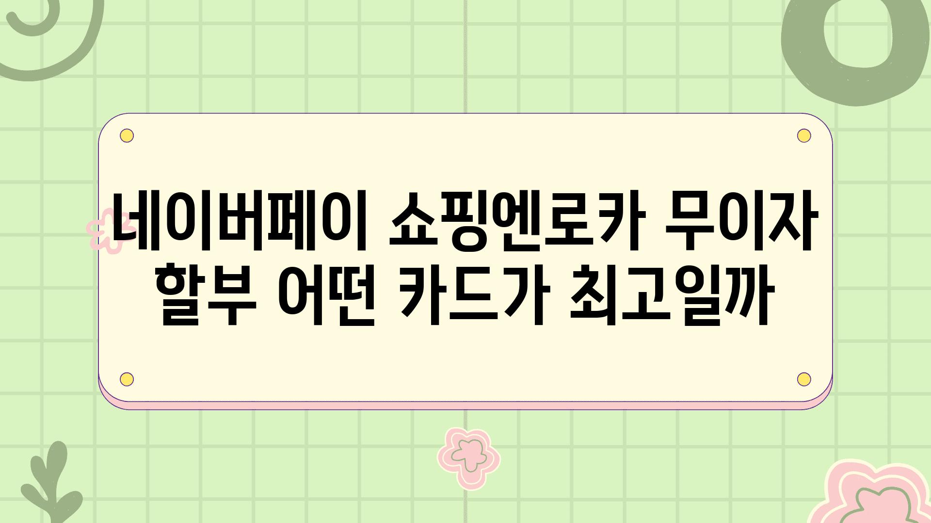 네이버페이 쇼핑엔로카 무이자 할부 어떤 카드가 최고일까