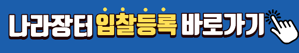 2023년 조달청 나라장터
