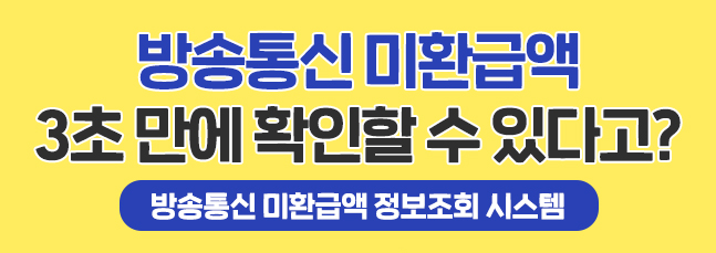  [생활정보] 유료방송∙통신사 미환급금 3초 만에 확인하는 방법 알려드려요!!