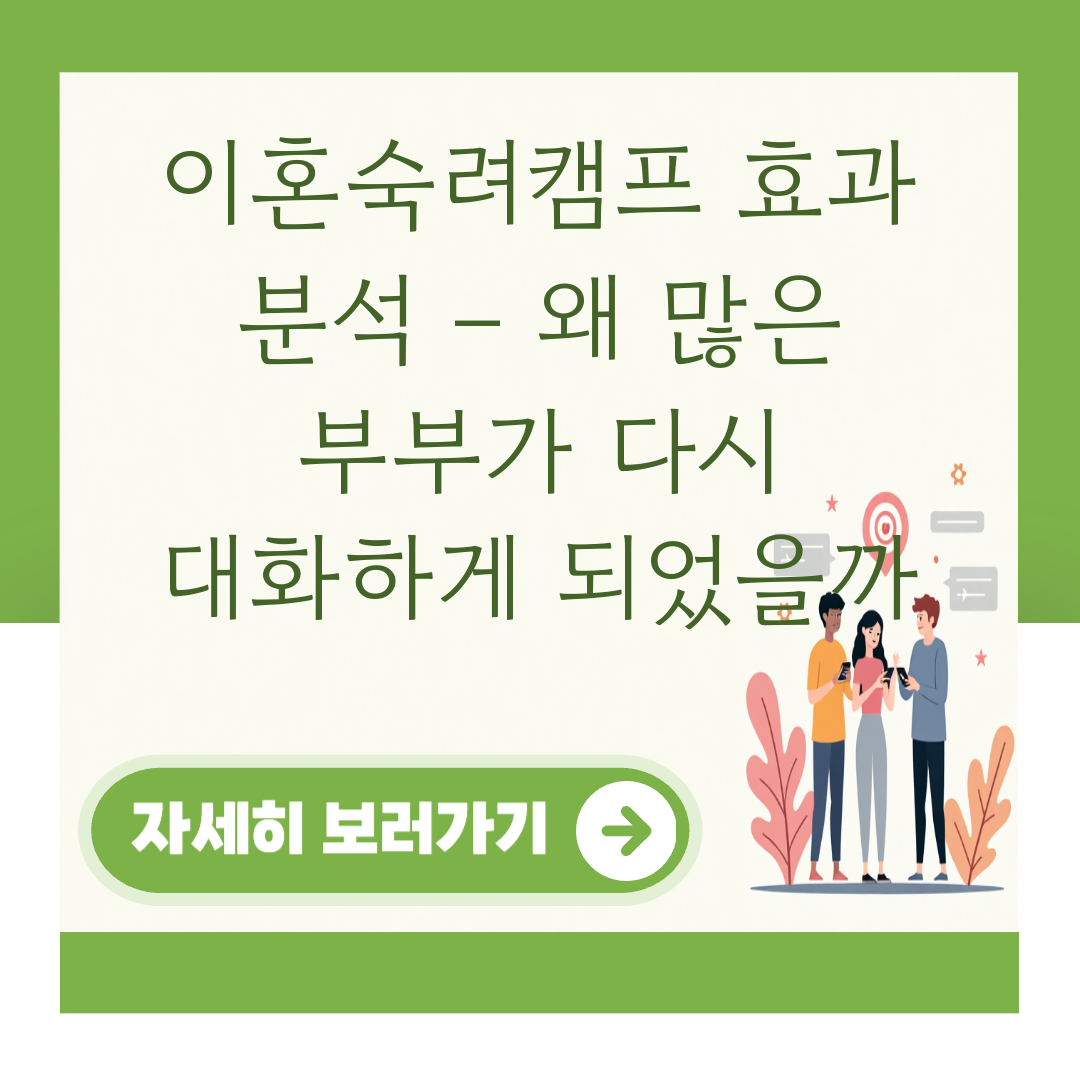 이혼숙려캠프 효과 분석 – 왜 많은 부부가 다시 대화하게 되었을까 대표 이미지