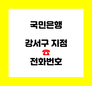 국민은행 강서구 지점 전화번호