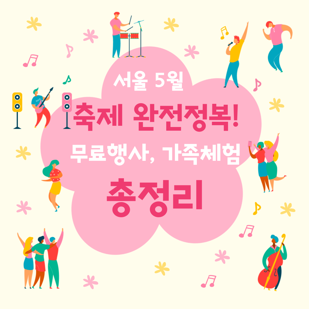 5월-황금연휴-축제-총정리
