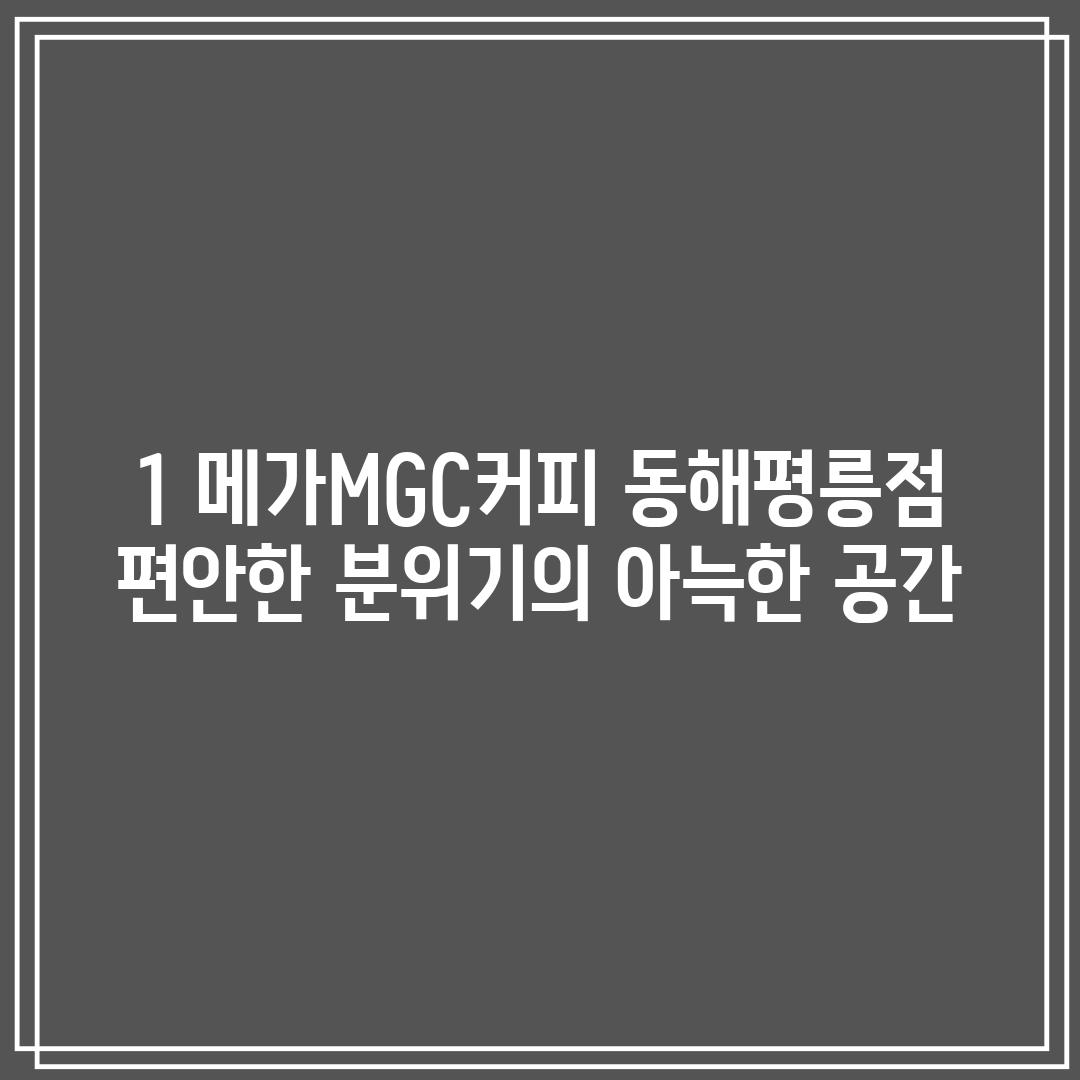 1. 메가MGC커피 동해평릉점: 편안한 분위기의 아늑한 공간