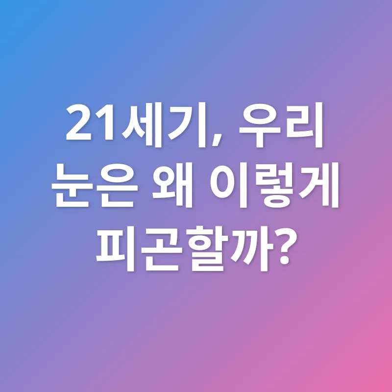 시력 보호_1