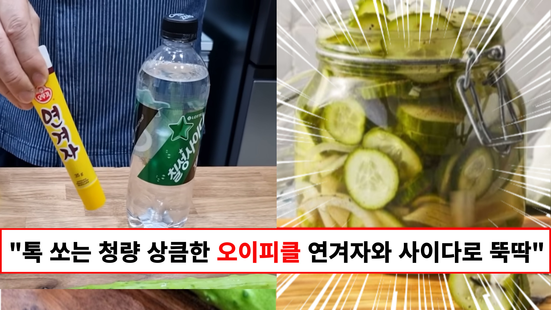 "김치보다 손이 가는 연겨자 오이피클이 더 어울립니다" 누구나 쉽게 만들 수 있는 맛집st 오이 피클 만들기 꿀팁