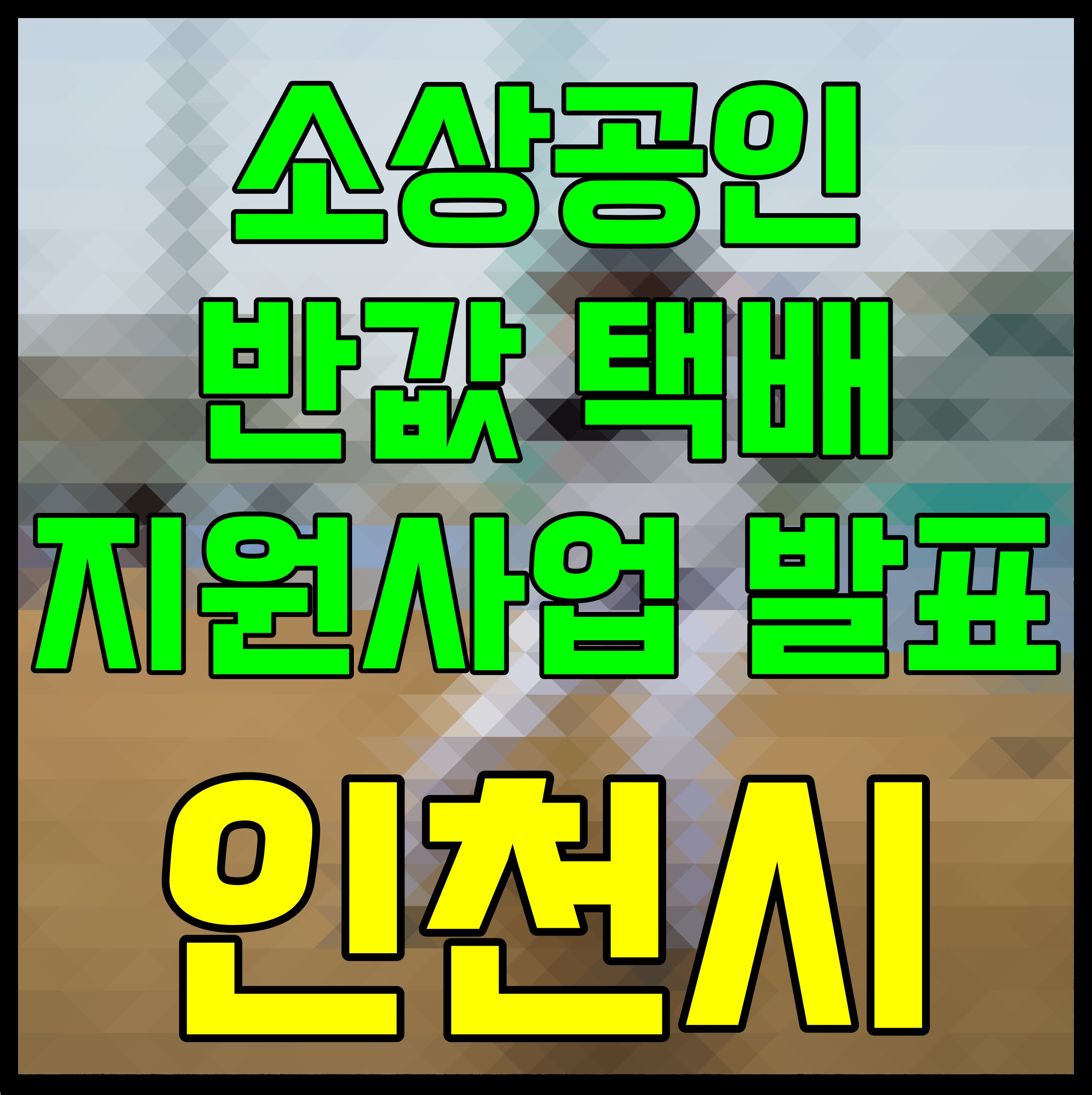 인천시 소상공인 반값 택배 지원사업 발표