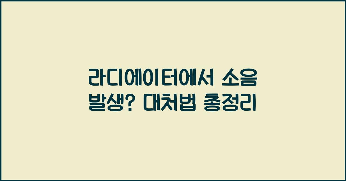 라디에이터에서 소음이 발생할 때 대처법