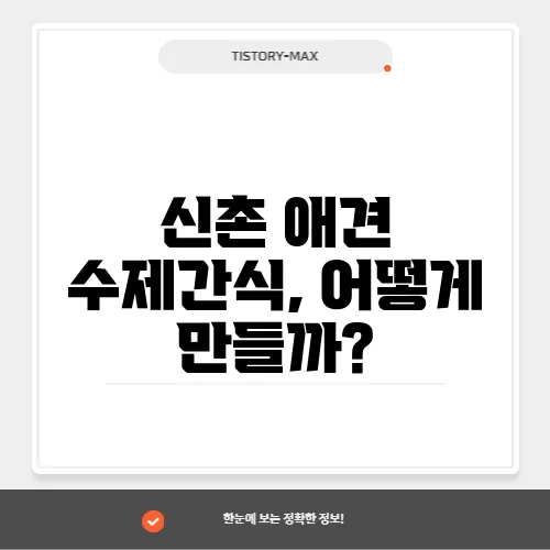 신촌 애견 수제간식, 어떻게 만들까?