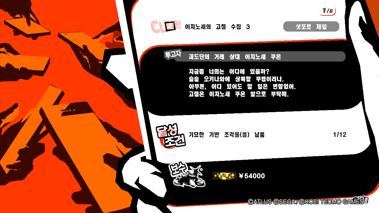  페스소나5 스크램블 - 리퀘스트 이치노세의 고철 수집 3