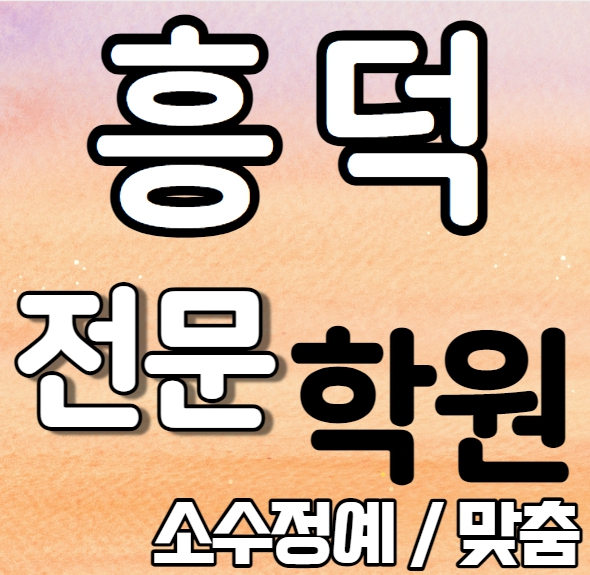  흥덕 중학생 영어학원 중학생 고등학생 소수 영덕동 고등 수학학원 내신 흥덕중 샘말초  개인별 영수전문 중학수학 중학영어 고등부 중등부