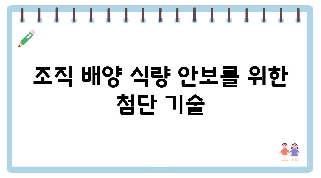 조직 배양 식량 안보를 위한 첨단 기술