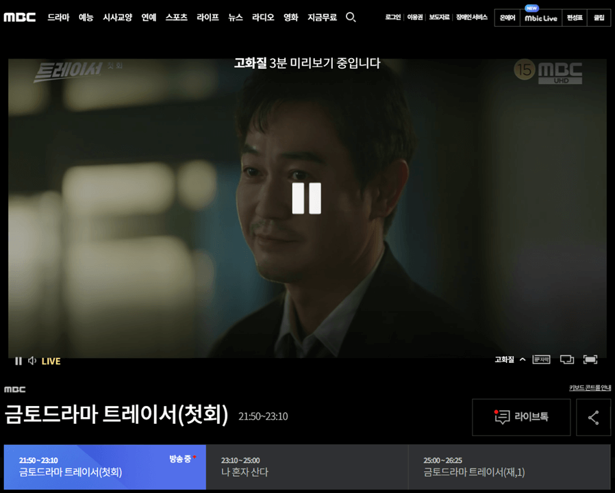 MBC-실시간-온에어-예능-드라마-무료-시청하기