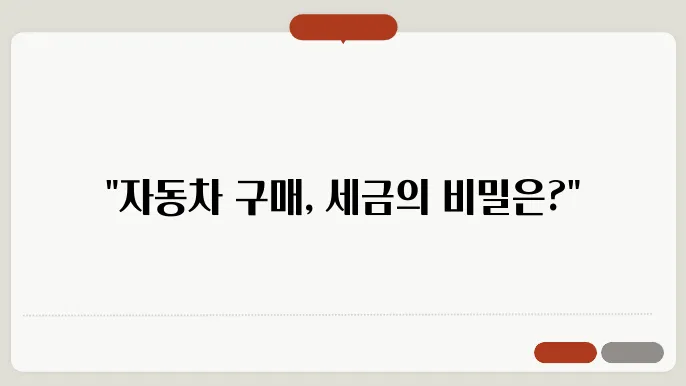 자동차 개별소비세란