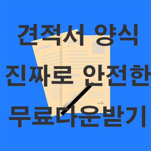  견적서 양식 안전하게 무료로 다운받으세요!!!