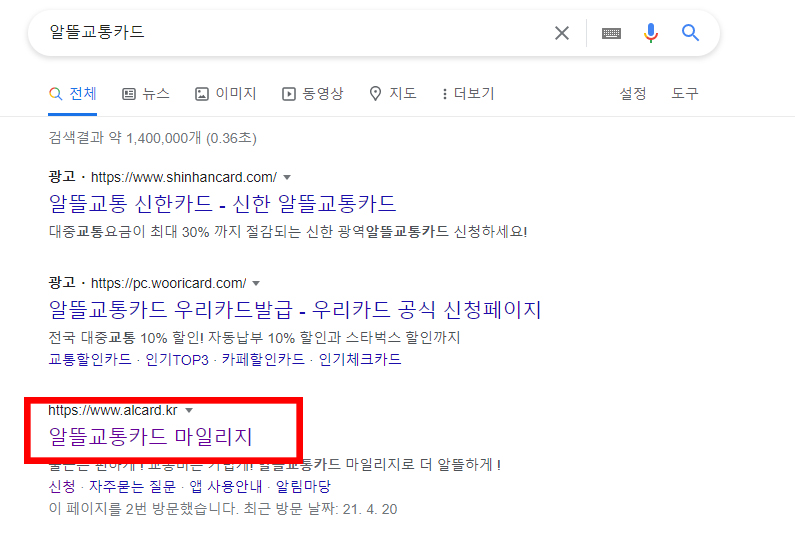 검색창에-알뜰교통카드-검색