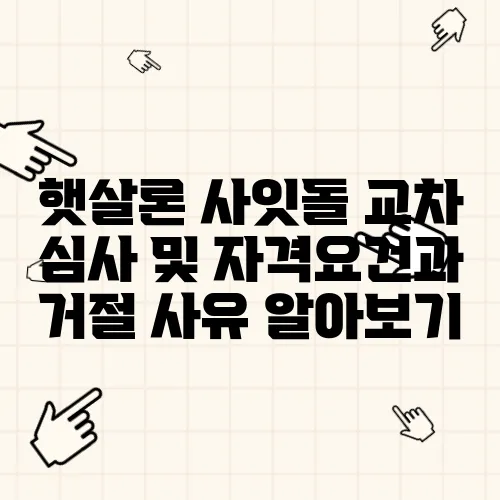 햇살론 사잇돌 교차 심사 및 자격요건과 거절 사유 알아보기
